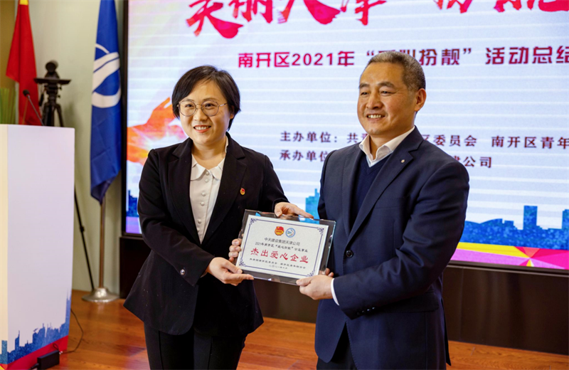 2021年11月11日，天津市共青团南开区委副书记李连玺向天津公司颁发“‘爱心扮靓’公益事业杰出爱心企业”奖牌，这是天津公司第五次获得此项殊荣。