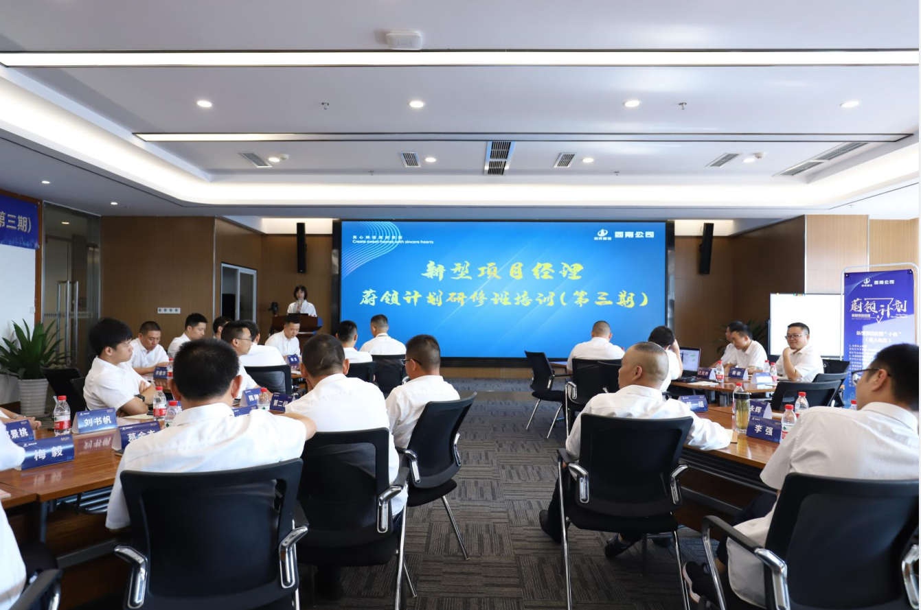 2021年4月23日-24日，西南公司开展了“蔚领计划”新型项目经理研修班第二期培训，23名项目经理及24名后备项目经理参加培训。