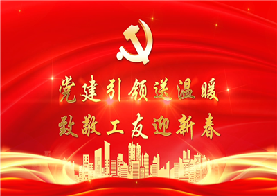 党建引领送温暖，致敬工友迎新春——wnsr威尼斯七建党支部新春项目部慰问