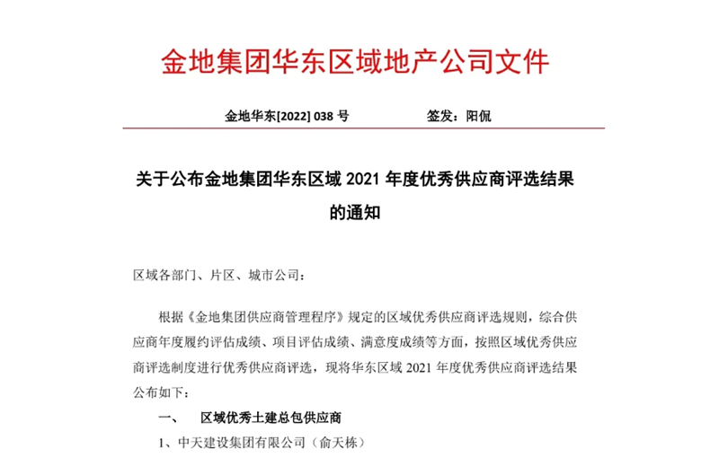 2022年8月，安徽公司荣获金地集团华东区域2021年度“区域优秀土建总包供应商”称号，是华东区域唯一一家获此殊荣的建设单位。